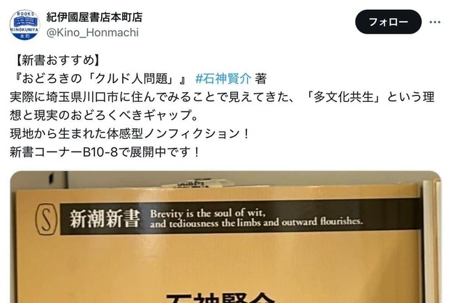 削除された紀伊國屋書店本町店のポスト。「おどろきの『クルド人問題』」（新潮新書）を宣伝していた（写真は福島恵美議員のポストから）