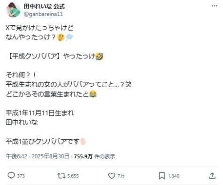 自称「平成1並びクソババア」、田中れいなさんのXから