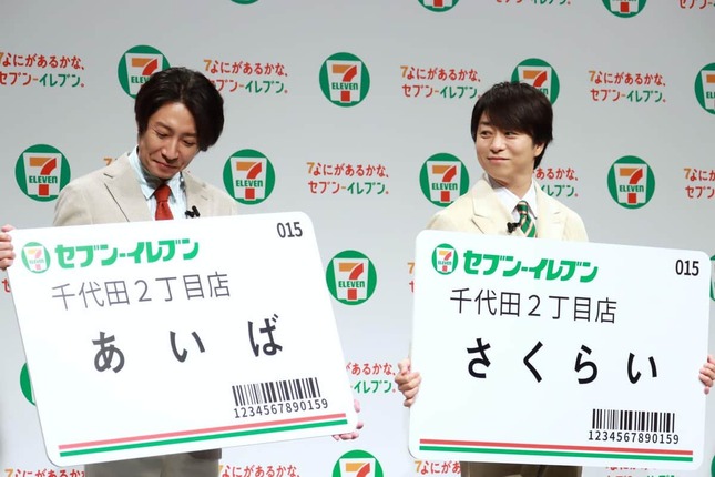 左から相葉雅紀さん、櫻井翔さん。セブン-イレブンの巨大ネームプレートを受け取った場面（2025年9月2日撮影）