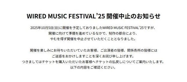 「制作の都合」で開催中止が発表された（写真は「WIRED MUSIC FESTIVAL’25」ウェブサイトから）
