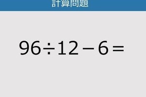 【解けなかったら恥ずかしい？】96÷12－6は？《計算クイズ》