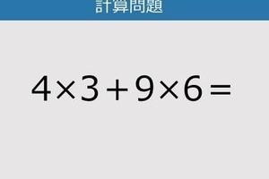 【解けなかったら恥ずかしい？】4×3＋9×6は？《計算クイズ》