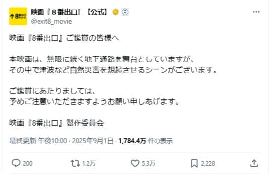 映画「8番出口」公式X（＠exit8_movie）より