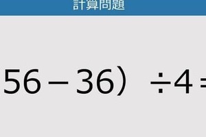 【解けなかったら恥ずかしい？】（56－36）÷4は？《計算クイズ》