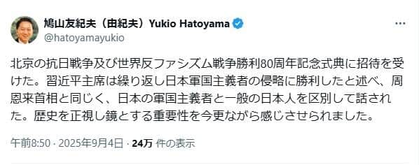 鳩山由紀夫氏のポスト。「歴史を正視し鏡とする重要性」を感じたという