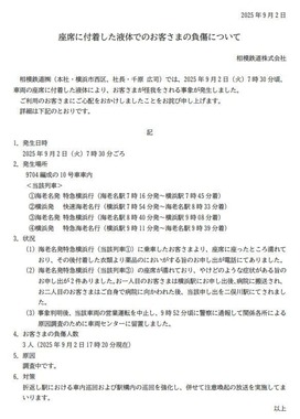 相模鉄道による2025年9月2日の公式発表