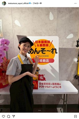 松村沙友理さんのインスタグラムより（matsumura_sayuri_official）