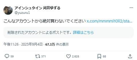 アインシュタイン・河井ゆずるさんのポスト。転売アカウントはすでに削除されている