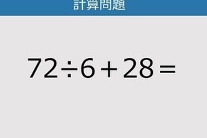 【解けなかったら恥ずかしい？】72÷6＋28は？《計算クイズ》