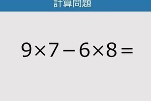 【解けなかったら恥ずかしい？】9×7－6×8は？《計算クイズ》