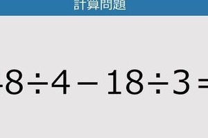 【解けなかったら恥ずかしい？】48÷4－18÷3は？《計算クイズ》