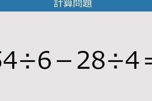 【解けなかったら恥ずかしい？】54÷6－28÷4は？《計算クイズ》