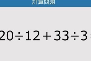 【解けなかったら恥ずかしい？】120÷12＋33÷3は？《計算クイズ》