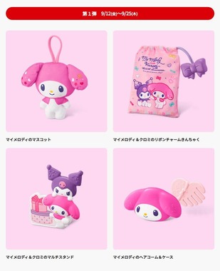 ハッピーセット「マイメロディ＆クロミ」の第1弾（マクドナルド公式サイトより）