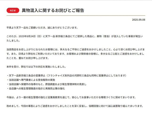 天下一品公式サイトより