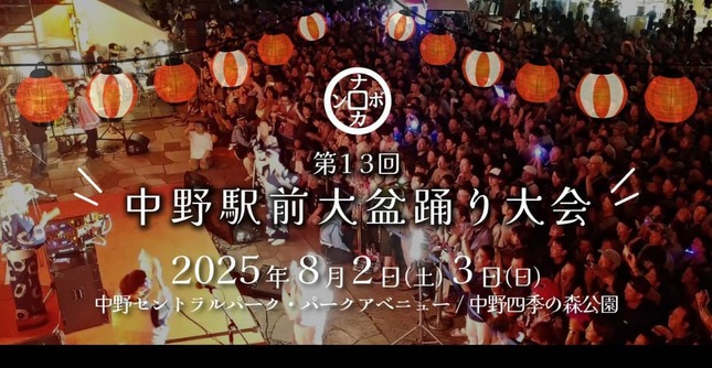「中野駅前大盆踊り大会」の公式サイトより