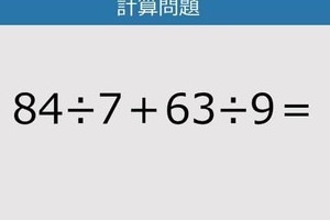 【解けなかったら恥ずかしい？】84÷7＋63÷9は？《計算クイズ》
