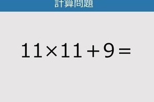 【解けなかったら恥ずかしい？】11×11＋9は？《計算クイズ》