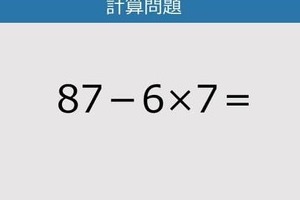 【解けなかったら恥ずかしい？】87－6×7は？《計算クイズ》