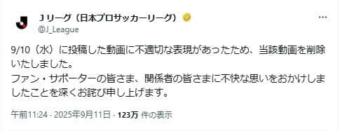 Jリーグの公式X。「不快な思い」をさせたとして謝罪した
