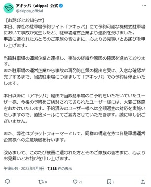 関係する駐車場予約サイトが「お詫び」