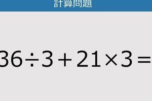 【解けなかったら恥ずかしい？】36÷3＋21×3は？《計算クイズ》