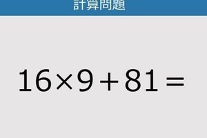 【解けなかったら恥ずかしい？】16×9＋81は？《計算クイズ》