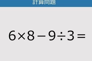 【解けなかったら恥ずかしい？】6×8－9÷3は？《計算クイズ》