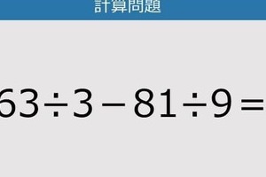 【解けなかったら恥ずかしい？】63÷3－81÷9は？《計算クイズ》