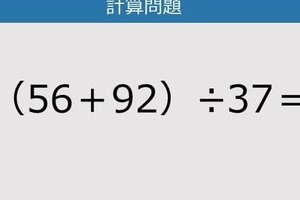 【解けなかったら恥ずかしい？】（56＋92）÷37は？《計算クイズ》