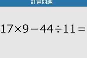 【解けなかったら恥ずかしい？】17×9－44÷11は？《計算クイズ》