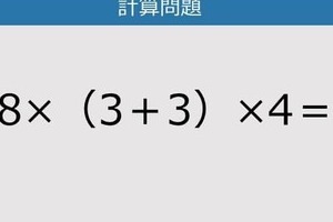 【解けなかったら恥ずかしい？】8×（3＋3）×4は？《計算クイズ》