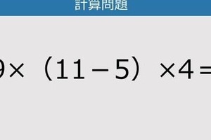 【解けなかったら恥ずかしい？】9×（11－5）×4は？《計算クイズ》