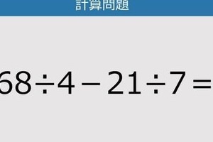 【解けなかったら恥ずかしい？】68÷4－21÷7は？《計算クイズ》