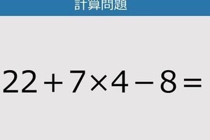 【解けなかったら恥ずかしい？】22＋7×4－8は？《計算クイズ》