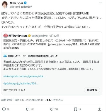 多田氏が批判した週刊誌のポストには、コミュニティノートがついている