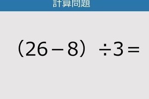 【解けなかったら恥ずかしい？】（26－8）÷3は？《計算クイズ》