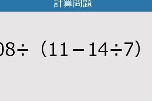 【解けなかったら恥ずかしい？】108÷（11－14÷7）は？《計算クイズ》