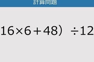 【解けなかったら恥ずかしい？】（16×6＋48）÷12は？《計算クイズ》