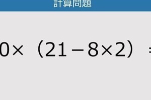 【解けなかったら恥ずかしい？】10×（21－8×2）は？《計算クイズ》