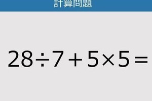 【解けなかったら恥ずかしい？】28÷7＋5×5は？《計算クイズ》