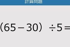 【解けなかったら恥ずかしい？】（65－30）÷5は？《計算クイズ》