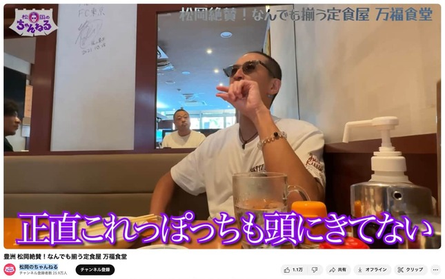 松岡昌宏さんは、問題を起こした国分太一さんについて「頭にきてない」と述べた（写真は松岡さんの動画から）