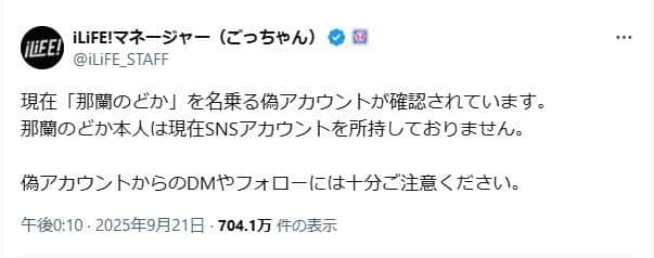 マネジャーのポスト。「那蘭のどか本人は現在SNSアカウントを所持しておりません」と説明した
