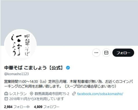 中華そば　こましょうの公式X（＠komasho1123）より
