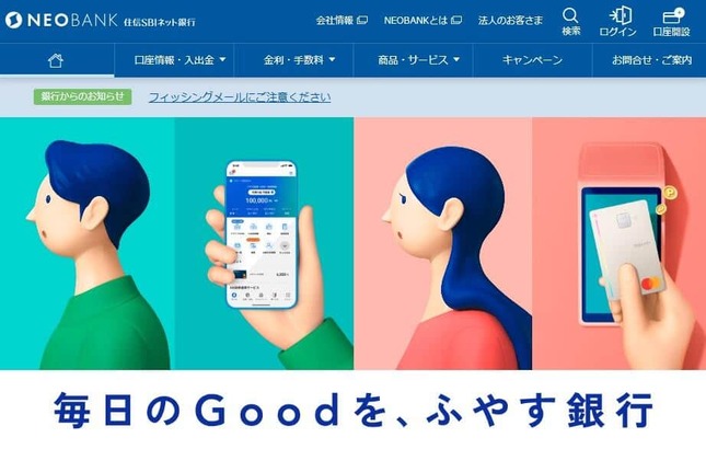 「住信SBIネット銀行」公式サイトより