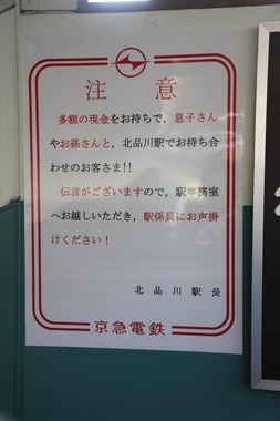 北品川駅の特殊詐欺対策の張り紙