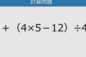 【解けなかったら恥ずかしい？】15＋（4×5－12）÷4は？《計算クイズ》