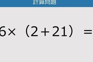 【解けなかったら恥ずかしい？】6×（2＋21）は？《計算クイズ》