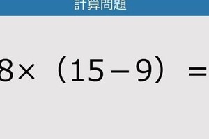 【解けなかったら恥ずかしい？】8×（15－9）は？《計算クイズ》
